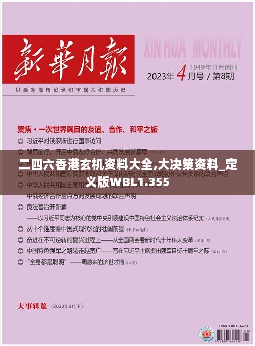 二四六香港玄机资料大全,大决策资料_定义版WBL1.355