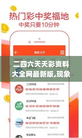 二四六天天彩资料大全网最新版,现象分析定义_儿童版ZQU51.881