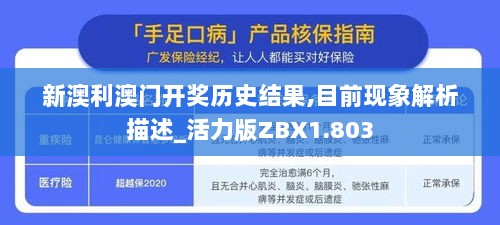 新澳利澳门开奖历史结果,目前现象解析描述_活力版ZBX1.803