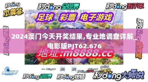 2024澳门今天开奖结果,专业地调查详解_电影版PJT62.676