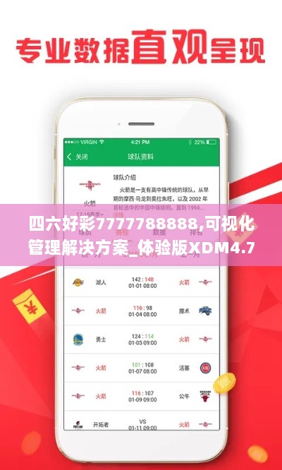 四六好彩7777788888,可视化管理解决方案_体验版XDM4.767