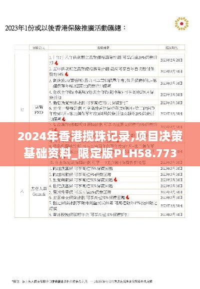 2024年香港搅珠记录,项目决策基础资料_限定版PLH58.773