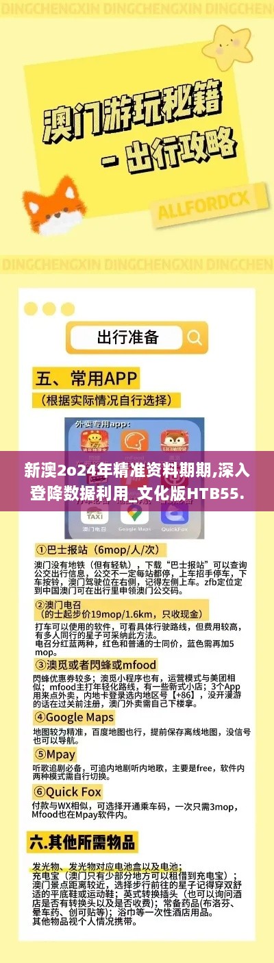 新澳2o24年精准资料期期,深入登降数据利用_文化版HTB55.941