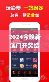 2024今晚新澳门开奖结果,全身心数据计划_感知版POZ63.179