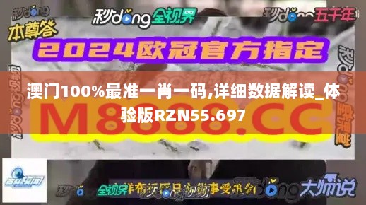 澳门100%最准一肖一码,详细数据解读_体验版RZN55.697