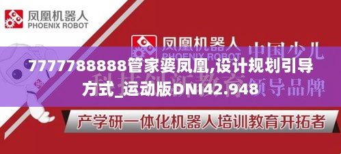 7777788888管家婆凤凰,设计规划引导方式_运动版DNI42.948