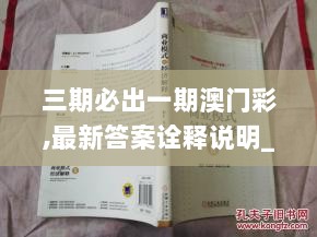 三期必出一期澳门彩,最新答案诠释说明_天然版RFI31.703