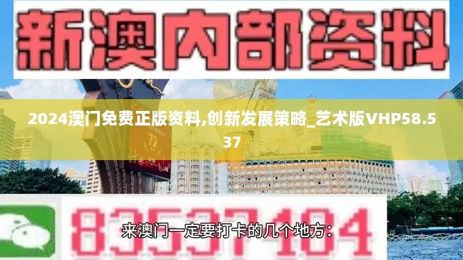 2024澳门免费正版资料,创新发展策略_艺术版VHP58.537