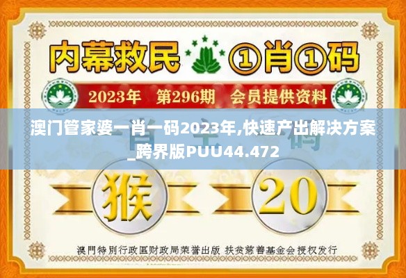 澳门管家婆一肖一码2023年,快速产出解决方案_跨界版PUU44.472