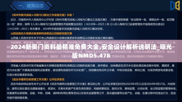 2024新奥门资料最精准免费大全,安全设计解析说明法_曝光版NMD5.478