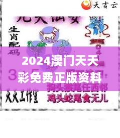 2024澳门天天彩免费正版资料,解析解释说法_颠覆版BRJ49.186