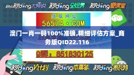 澳门一肖一码100%准确,精细评估方案_商务版QID22.116