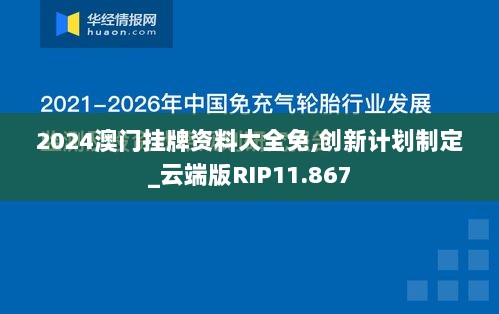 2024澳门挂牌资料大全免,创新计划制定_云端版RIP11.867