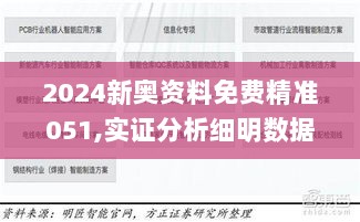 2024新奥资料免费精准051,实证分析细明数据_多功能版OLW6.372