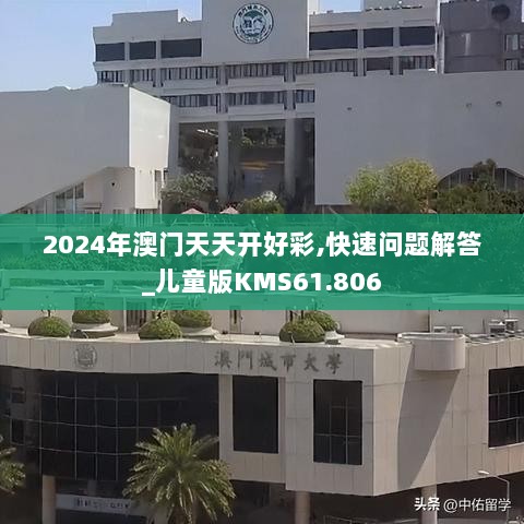 2024年澳门天天开好彩,快速问题解答_儿童版KMS61.806