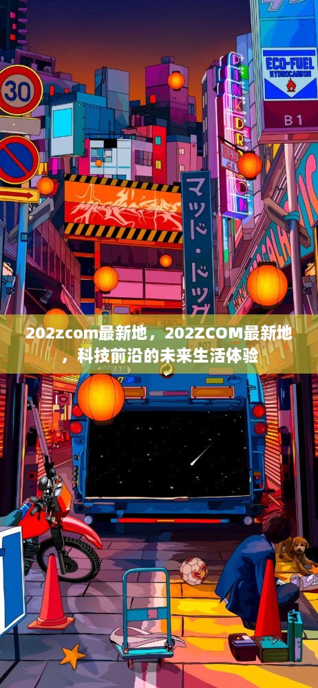 202ZCOM科技，未来生活体验的引领者