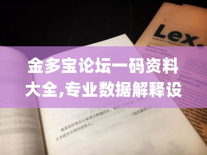 金多宝论坛一码资料大全,专业数据解释设想_桌面款CWY85.604