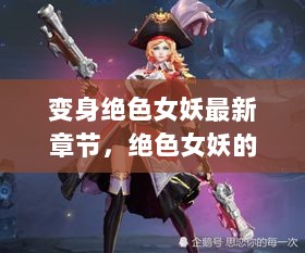 绝色女妖的温馨日常，友情与爱的力量