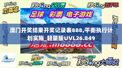 澳门开奖结果开奖记录表888,平衡执行计划实施_轻量版UVL26.849