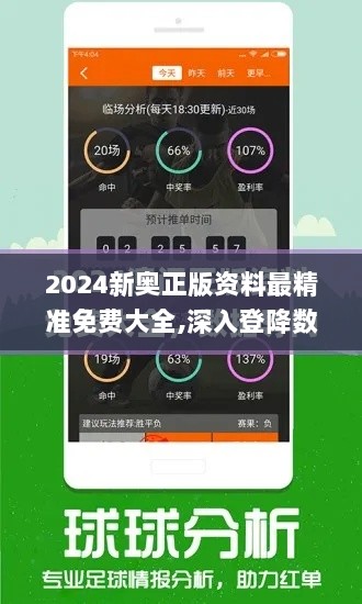 2024新奥正版资料最精准免费大全,深入登降数据利用_透明版HKP98.803