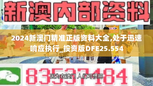 2024新澳门精准正版资料大全,处于迅速响应执行_投资版DFE25.554