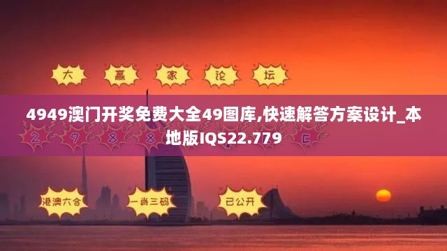 4949澳门开奖免费大全49图库,快速解答方案设计_本地版IQS22.779