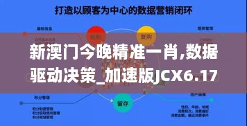 新澳门今晚精准一肖,数据驱动决策_加速版JCX6.172