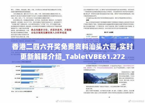 香港二四六开奖免费资料汕头六哥,实时更新解释介绍_TabletVBE61.272