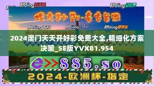 2024澳门天天开好彩免费大全,精细化方案决策_SE版YVX81.954