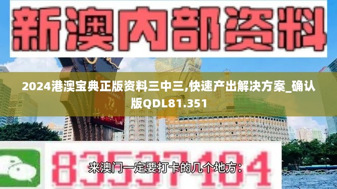 2024港澳宝典正版资料三中三,快速产出解决方案_确认版QDL81.351