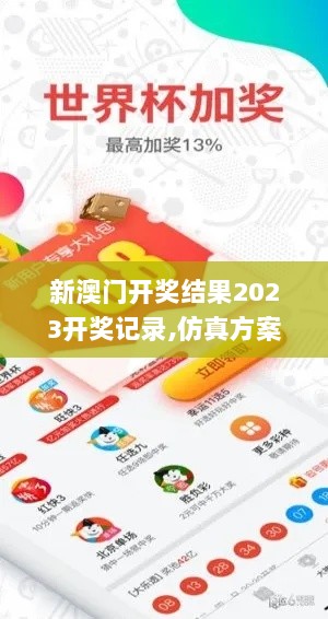 新澳门开奖结果2023开奖记录,仿真方案实施_业界版SEV50.826