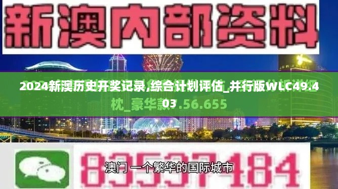 2024新澳历史开奖记录,综合计划评估_并行版WLC49.403