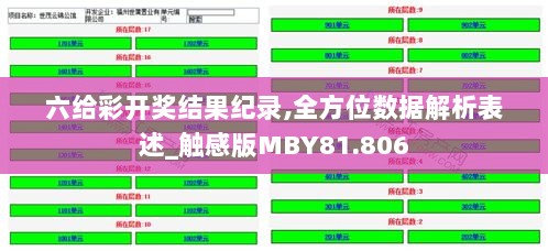 六给彩开奖结果纪录,全方位数据解析表述_触感版MBY81.806