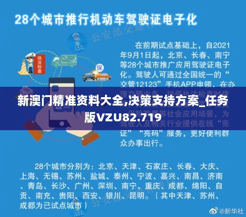 新澳门精准资料大全,决策支持方案_任务版VZU82.719