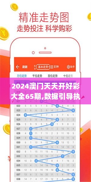 2024澳门天天开好彩大全65期,数据引导执行策略_轻奢版SOF14.779