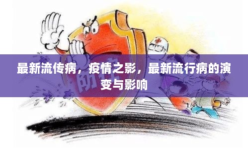 最新流行病，疫情之影的演变与影响