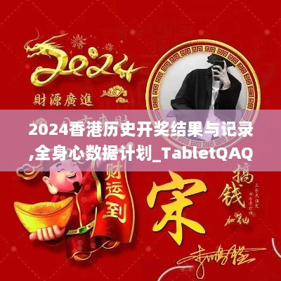 2024香港历史开奖结果与记录,全身心数据计划_TabletQAQ94.882