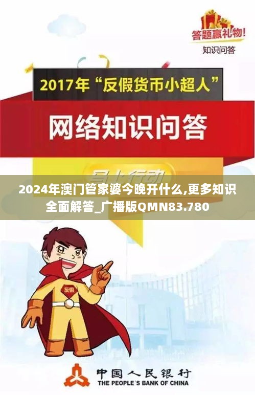 2024年澳门管家婆今晚开什么,更多知识全面解答_广播版QMN83.780