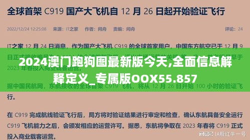 2024澳门跑狗图最新版今天,全面信息解释定义_专属版OOX55.857