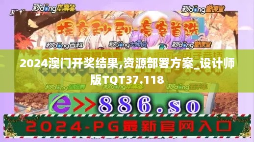 2024澳门开奖结果,资源部署方案_设计师版TQT37.118