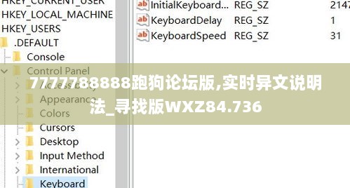 7777788888跑狗论坛版,实时异文说明法_寻找版WXZ84.736