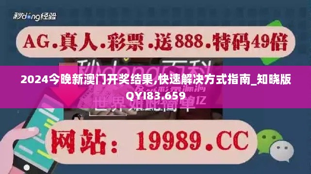 2024今晚新澳门开奖结果,快速解决方式指南_知晓版QYI83.659