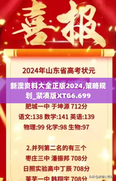 新澳资料大全正版2024,策略规划_紧凑版XTG6.699