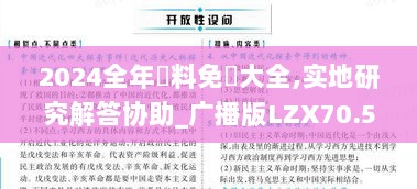 2024全年資料免費大全,实地研究解答协助_广播版LZX70.595