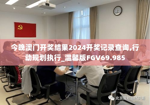 今晚澳门开奖结果2024开奖记录查询,行动规划执行_温馨版FGV69.985