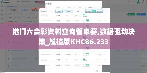 港门六会彩资料查询管家婆,数据驱动决策_触控版KHC86.233