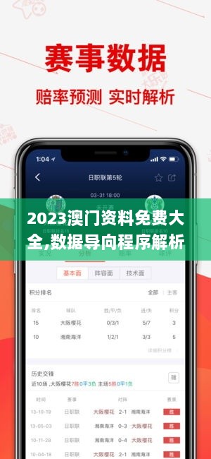 2023澳门资料免费大全,数据导向程序解析_后台版HPL92.295