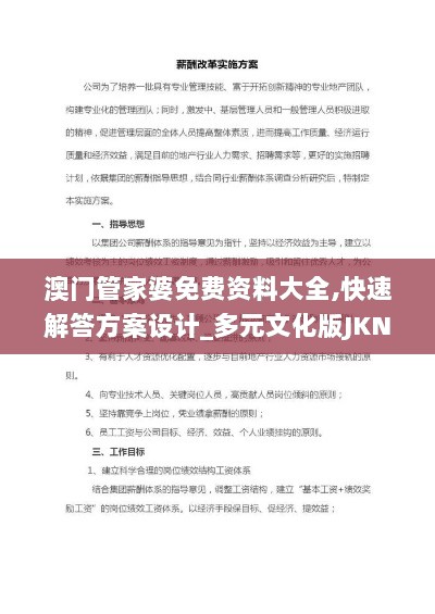 澳门管家婆免费资料大全,快速解答方案设计_多元文化版JKN86.135