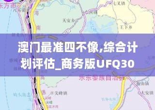 澳门最准四不像,综合计划评估_商务版UFQ30.487