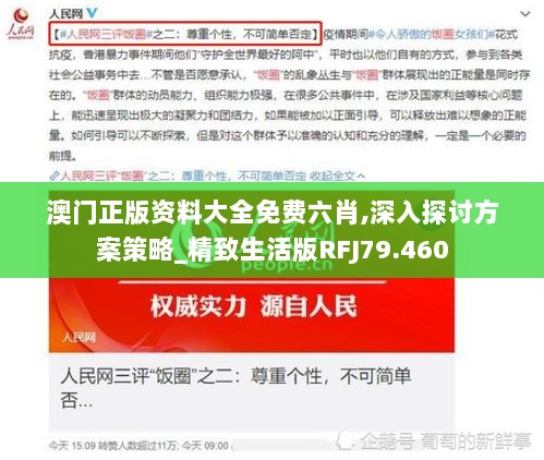 澳门正版资料大全免费六肖,深入探讨方案策略_精致生活版RFJ79.460